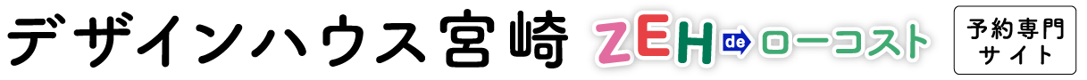 LP_ZEHローコスト住宅デザインハウス宮崎