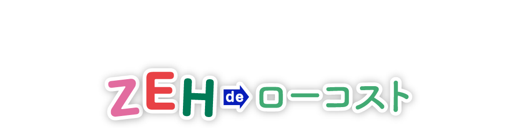 ZEHローコスト住宅デザインハウス宮崎