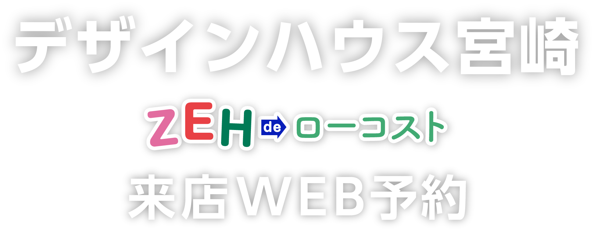 LP_ZEHローコスト住宅デザインハウス宮崎来店来店WEB予約