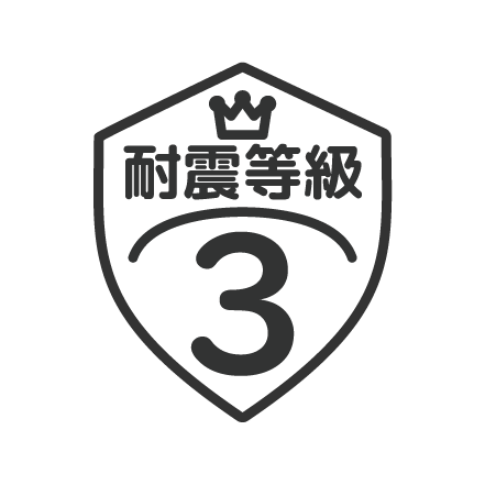 耐震等級3